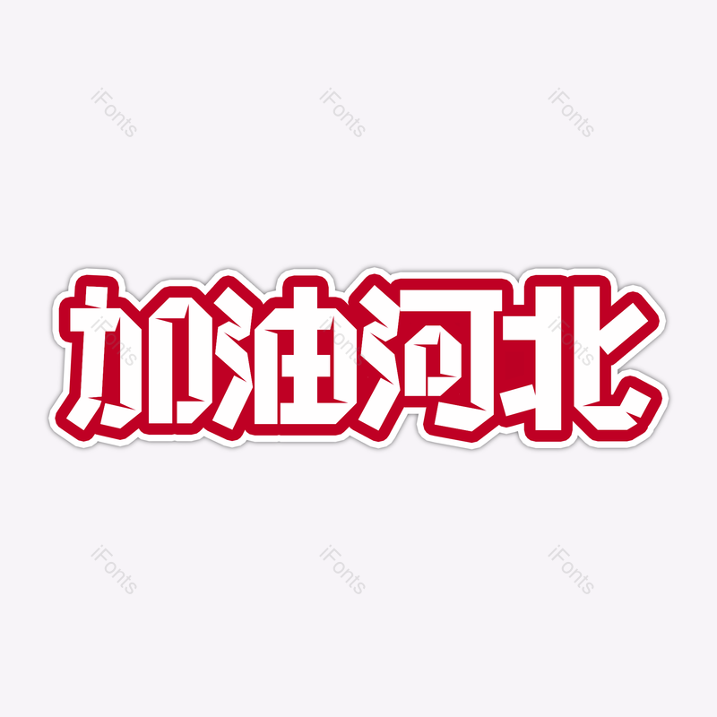 艺术字图片,元素,PNG,免抠素材